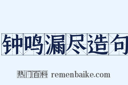 钟鸣漏尽造句是什么意思的图片